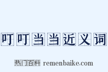 叮叮当当近义词是什么意思的图片